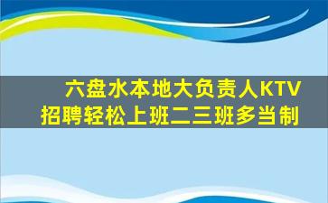 六盘水本地大负责人KTV招聘轻松上班二三班多当制